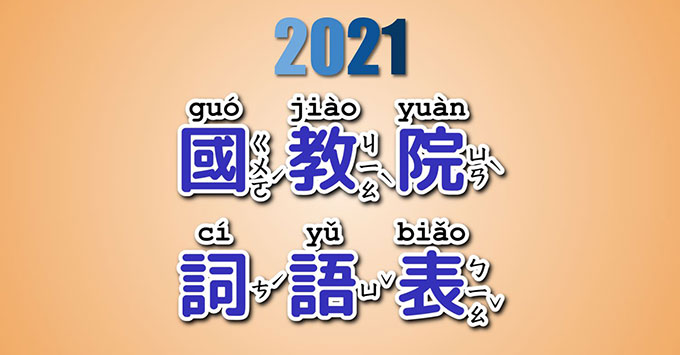 國教院詞語表 excel格式 下載