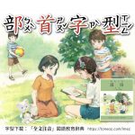 中文如何做出「部首變色」效果？使用免費的課本生詞「曉聲通部首字型」。