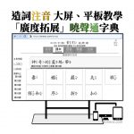 教育注音字典「曉聲通」- 為大屏、平板教學設計的「廣度拓展」國語辭典
