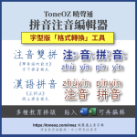 注音雙拼、漢語拼音加漢字，Word文字排版可編輯