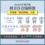 正词双拼、汉语拼音加汉字，Word文字排版可编辑