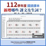 112學年度國語課本，有哪些新增修訂?