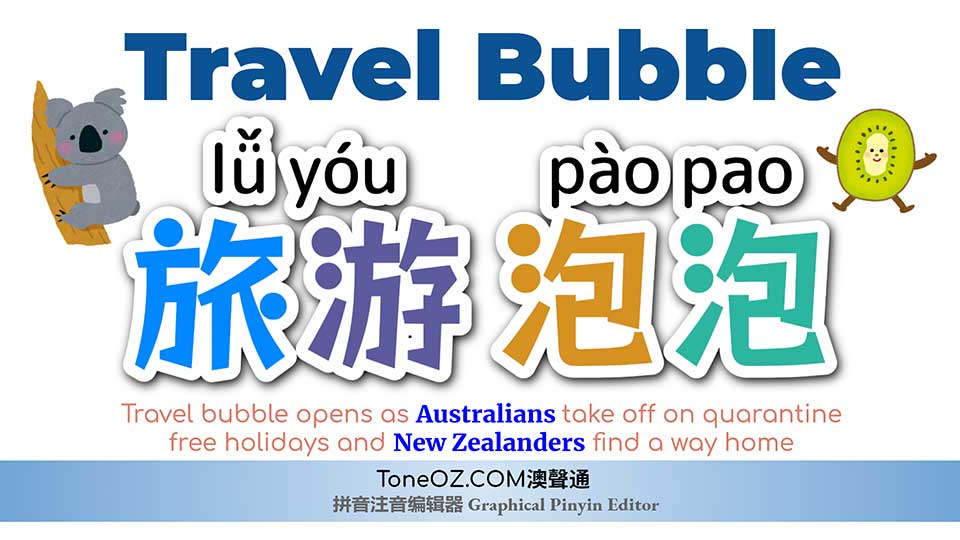 Travel bubble begins from today! 旅遊泡泡 lǚ yóu pào pào