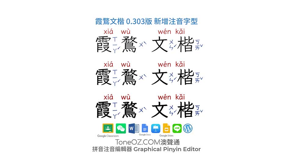 ToneOZ 內建 霞鶩文楷 新增注音字型 (霞鹜文楷)