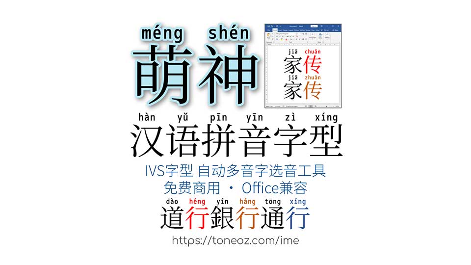 汉语拼音IVS字型输入工具 自动多音字校正