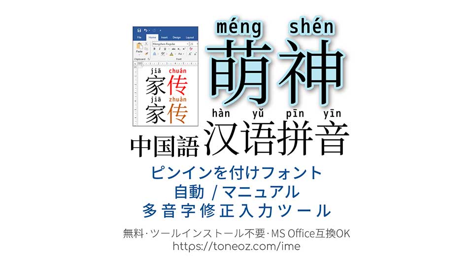 中国語ピンインを付けフォント (IVS)  自動/マニュアル 多音字修正入力ツール