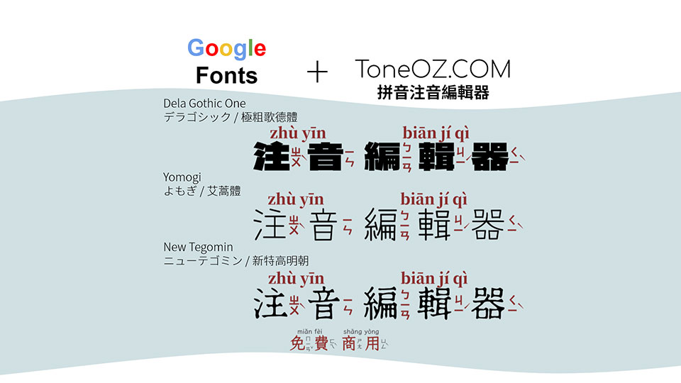 2021年 最新免費商用谷歌漢字字型  搭配 ToneOZ拼音注音編輯器