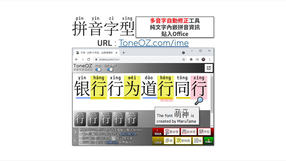拼音注音編輯器IVS字型工具，輸入瞬間即時自動修正多音字。 Office可貼上內嵌拼音資訊的純文字，Google Doc可貼上輸出圖檔。
