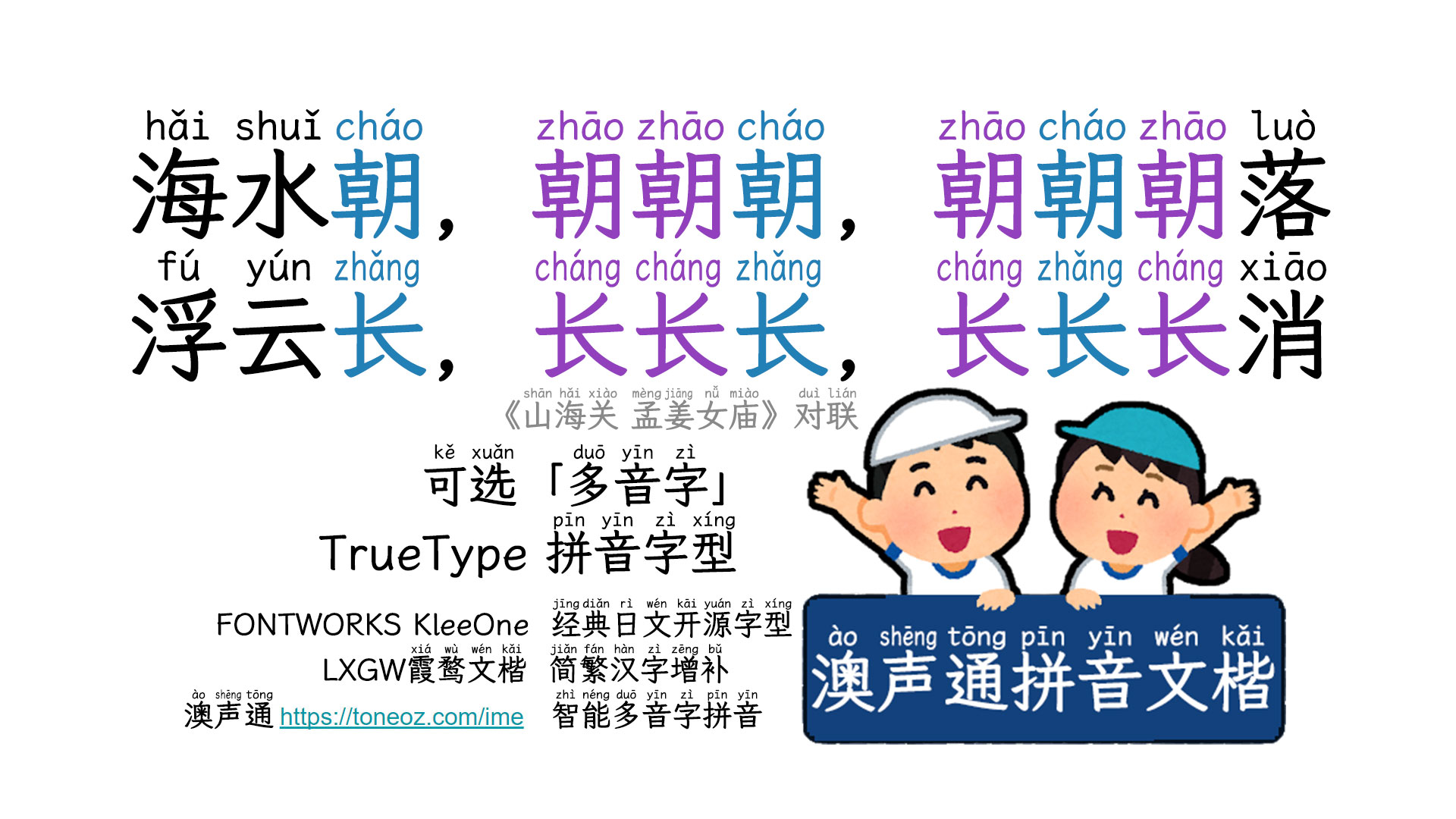 澳声通拼音文楷。免费、美观、可选多音字的TrueType拼音字型