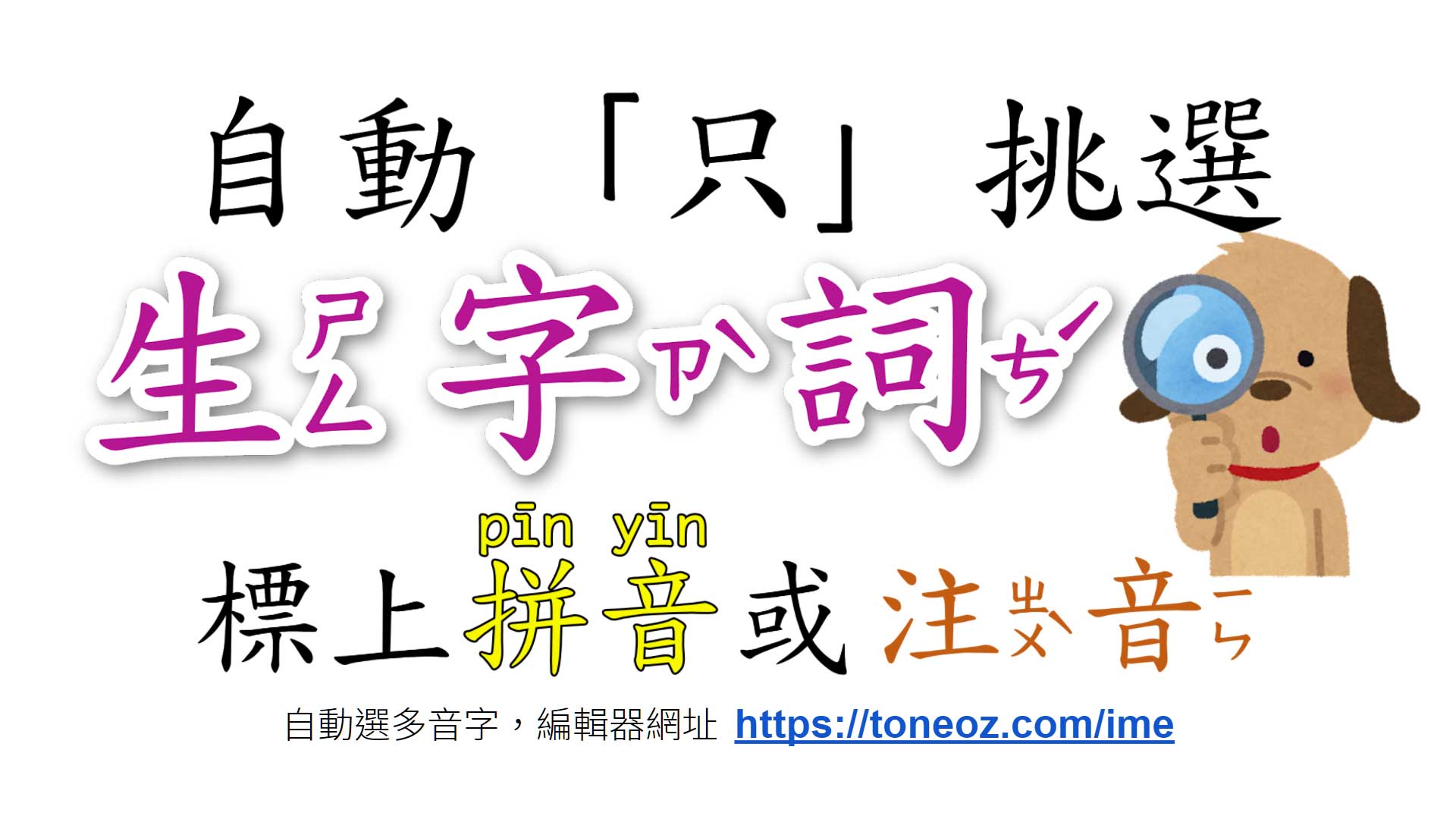 生字詞加拼音注音，其他字不標音，如何快速完成？
