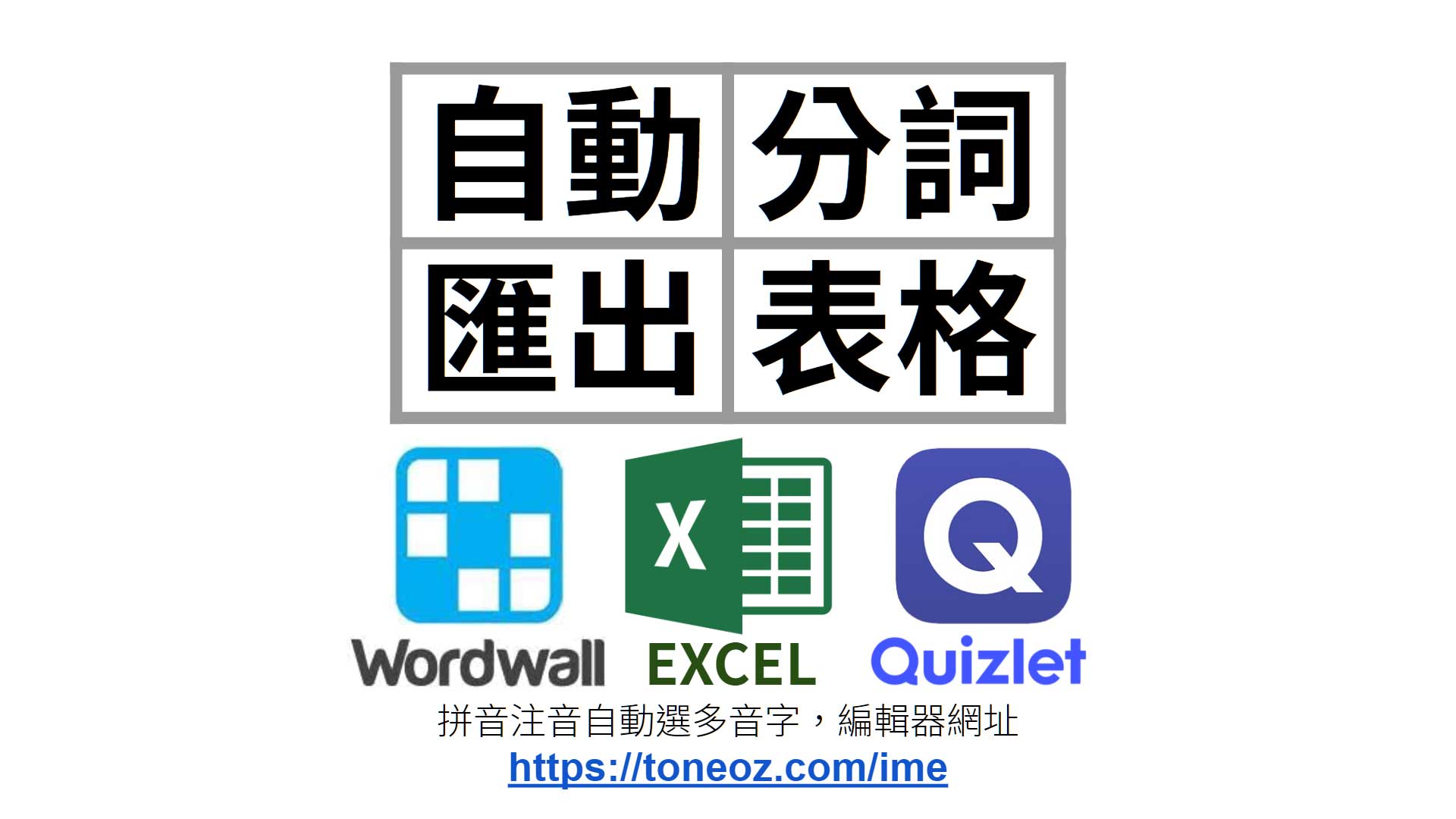 文章的「字」自動分組成「詞」表格，貼入Excel, WordWall, 或Quizlet