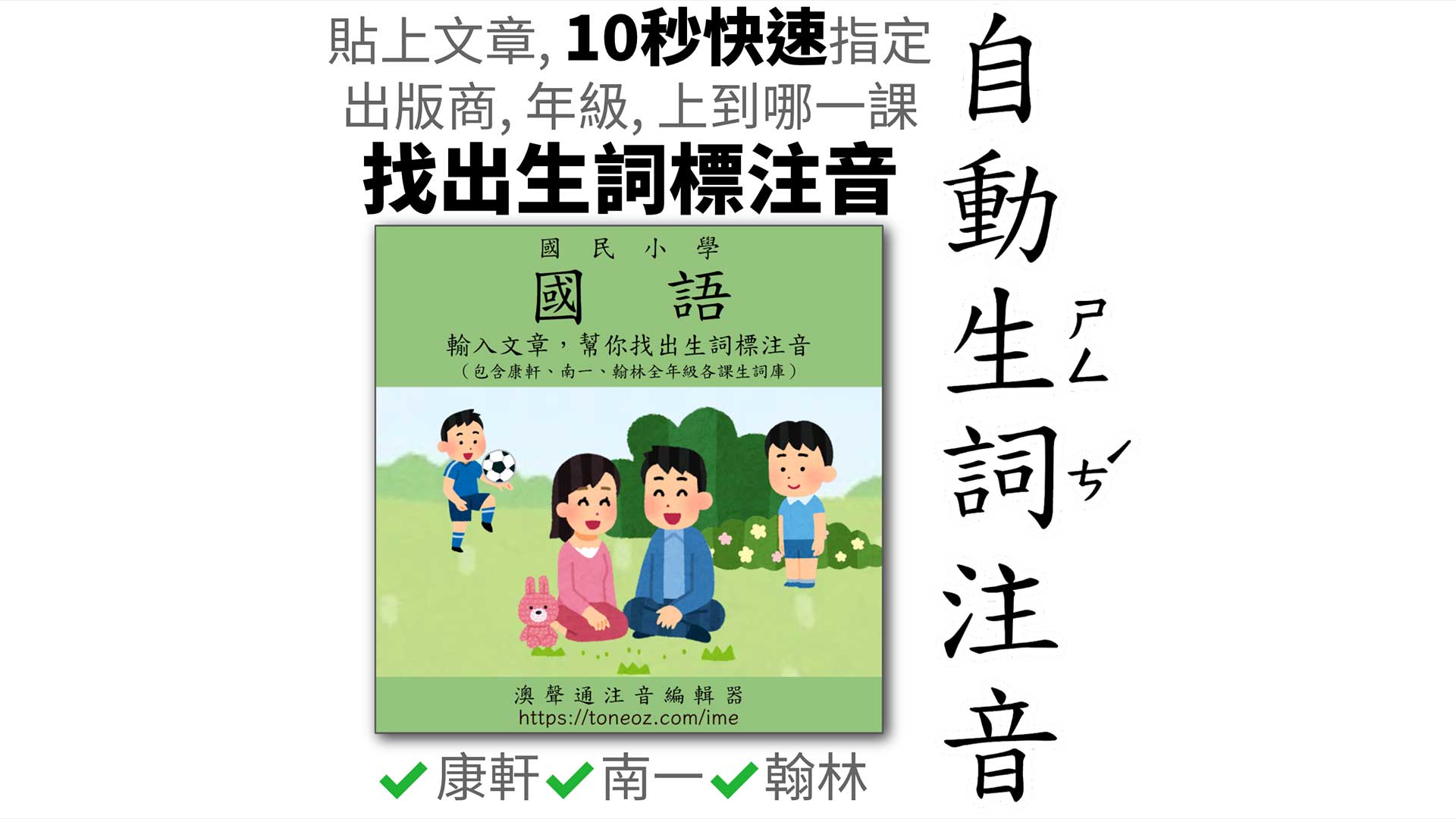 找出生詞標注音，依照小學國語年級課程。輸入任意文章10秒完成!
