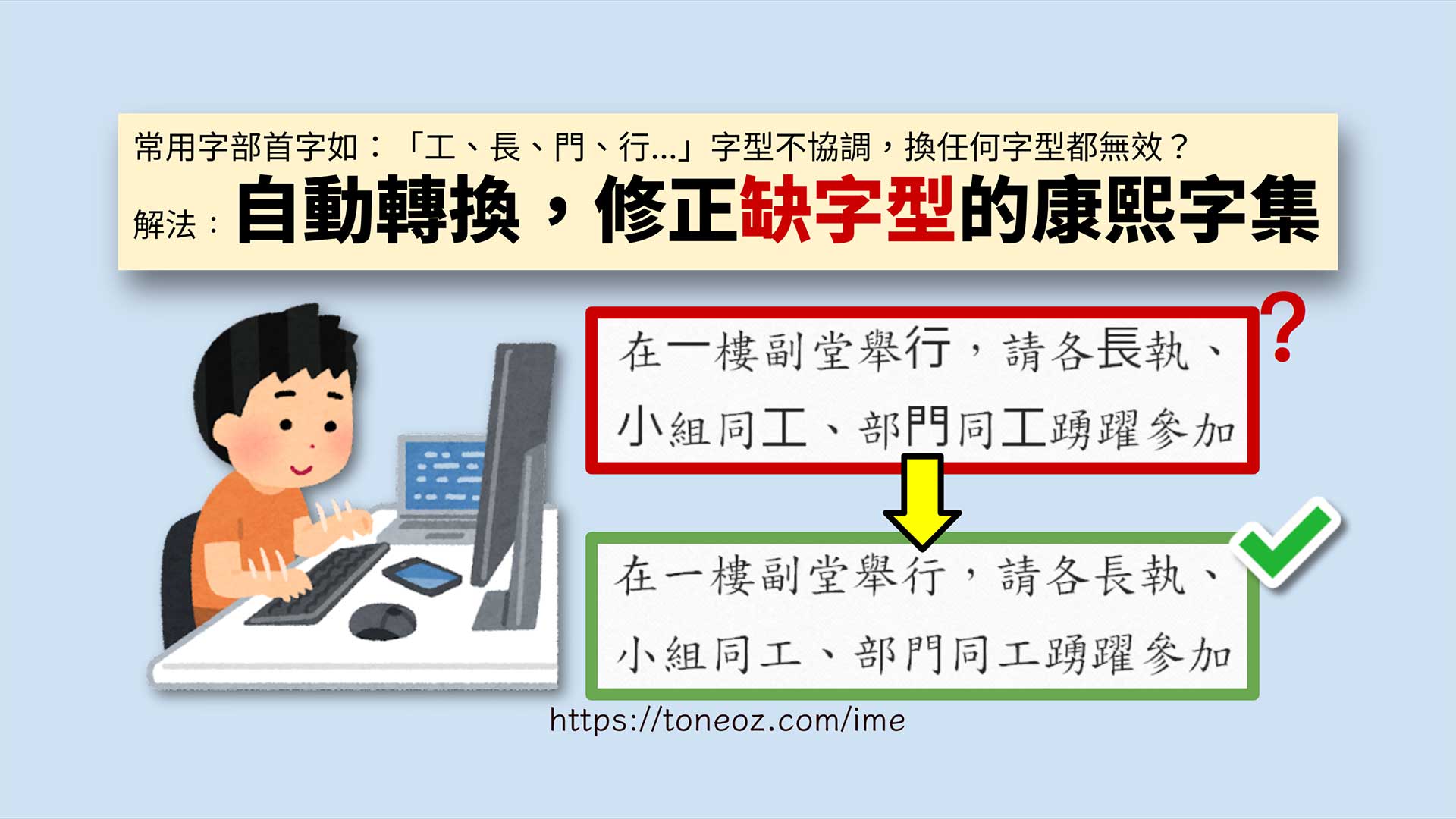 修正缺字型的康熙字集