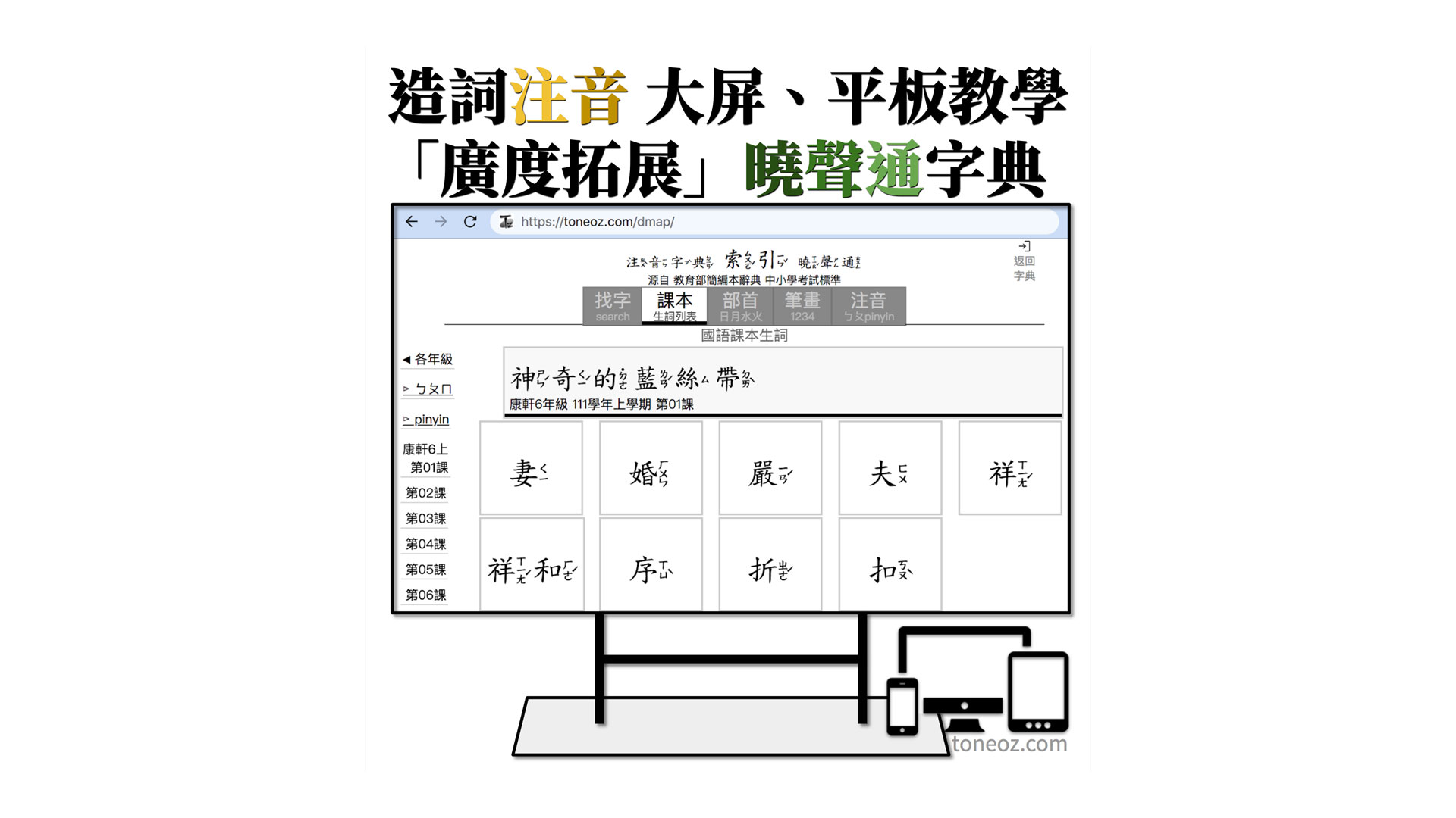 教育注音字典「曉聲通」- 為大屏、平板教學設計的「廣度拓展」國語辭典