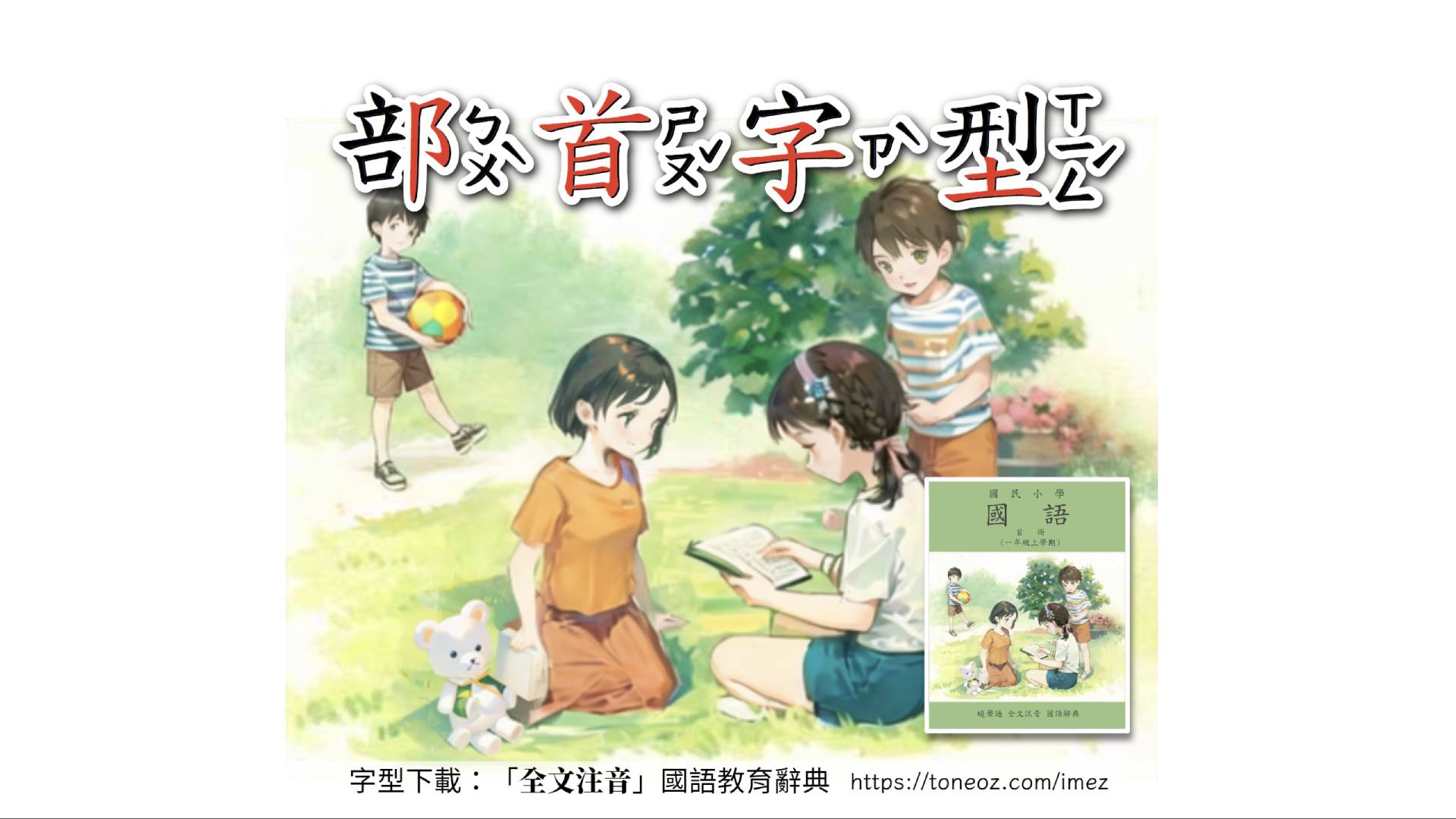 中文如何做出「部首變色」效果？使用免費的課本生詞「曉聲通部首字型」。