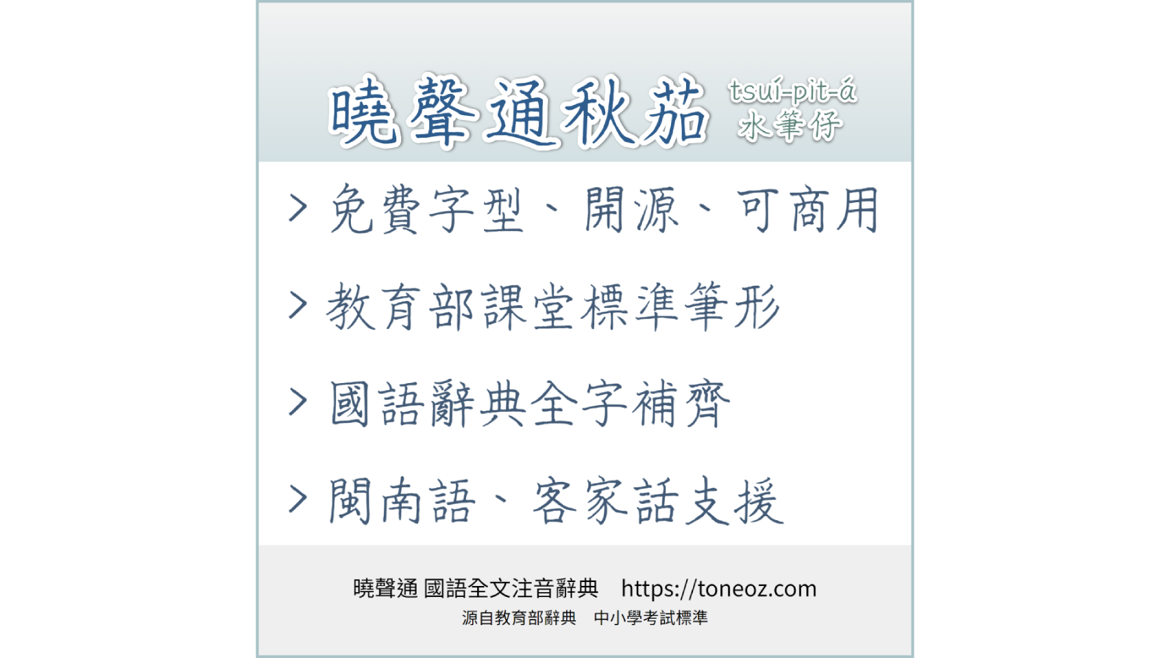曉聲通秋茄手寫字型