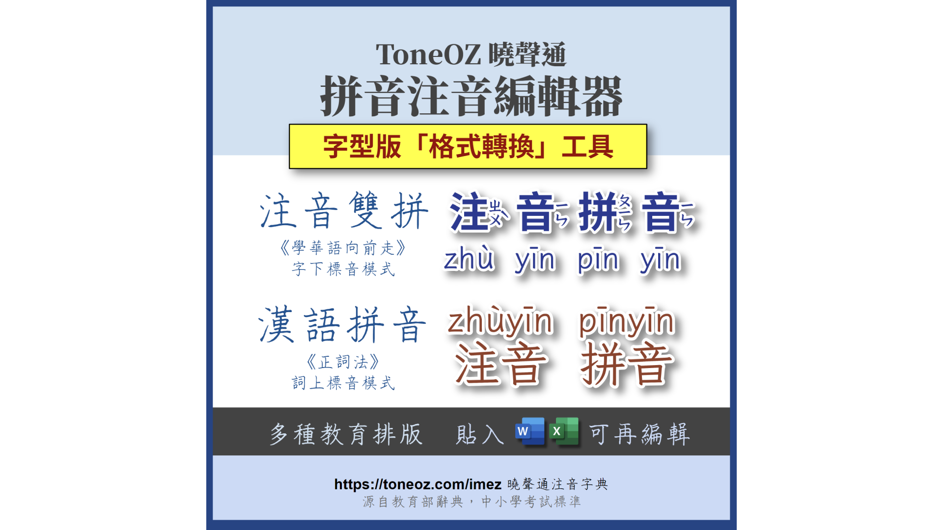 注音雙拼、漢語拼音加漢字，Word文字排版可編輯