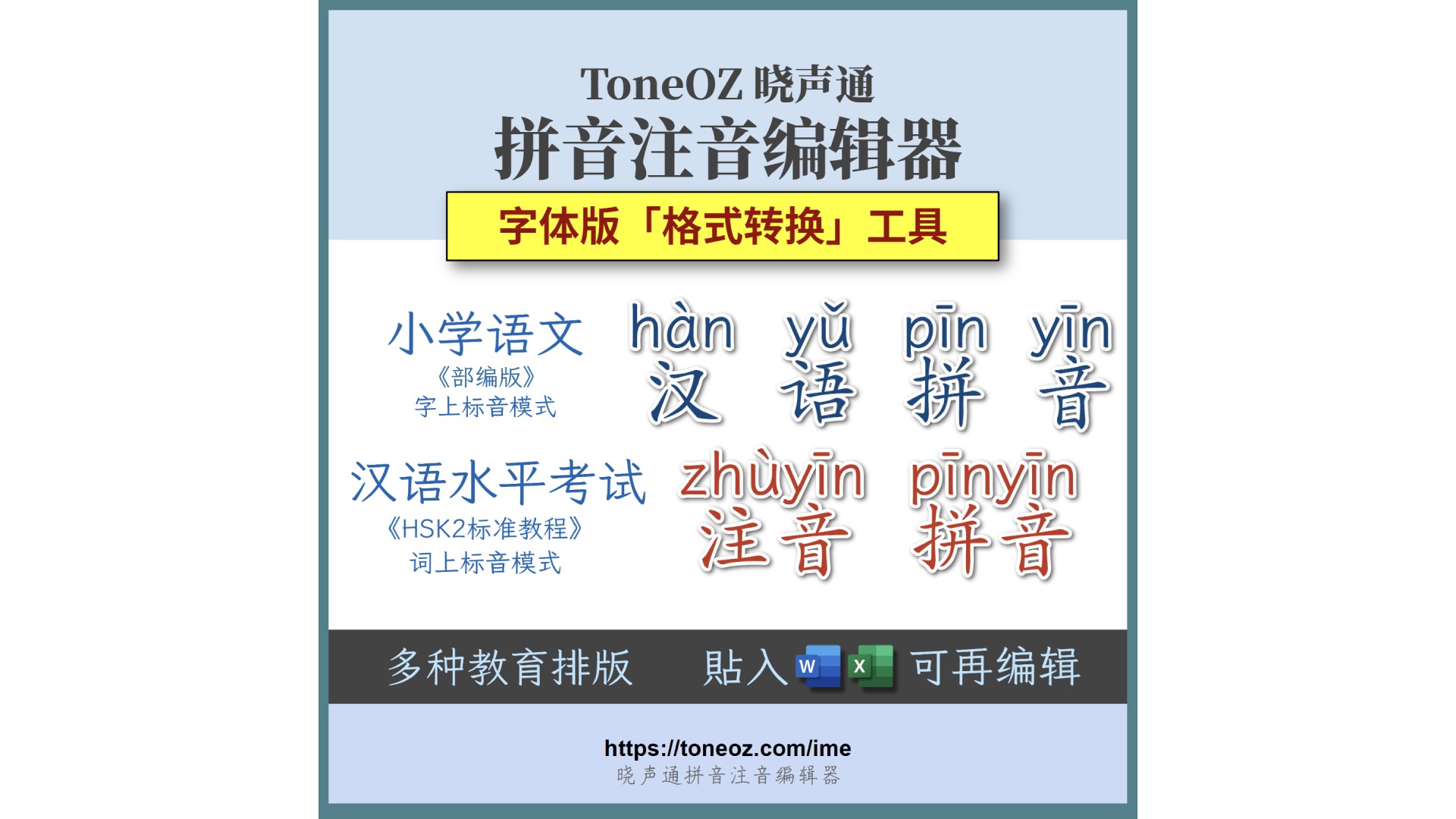 正词双拼、汉语拼音加汉字，Word文字排版可编辑