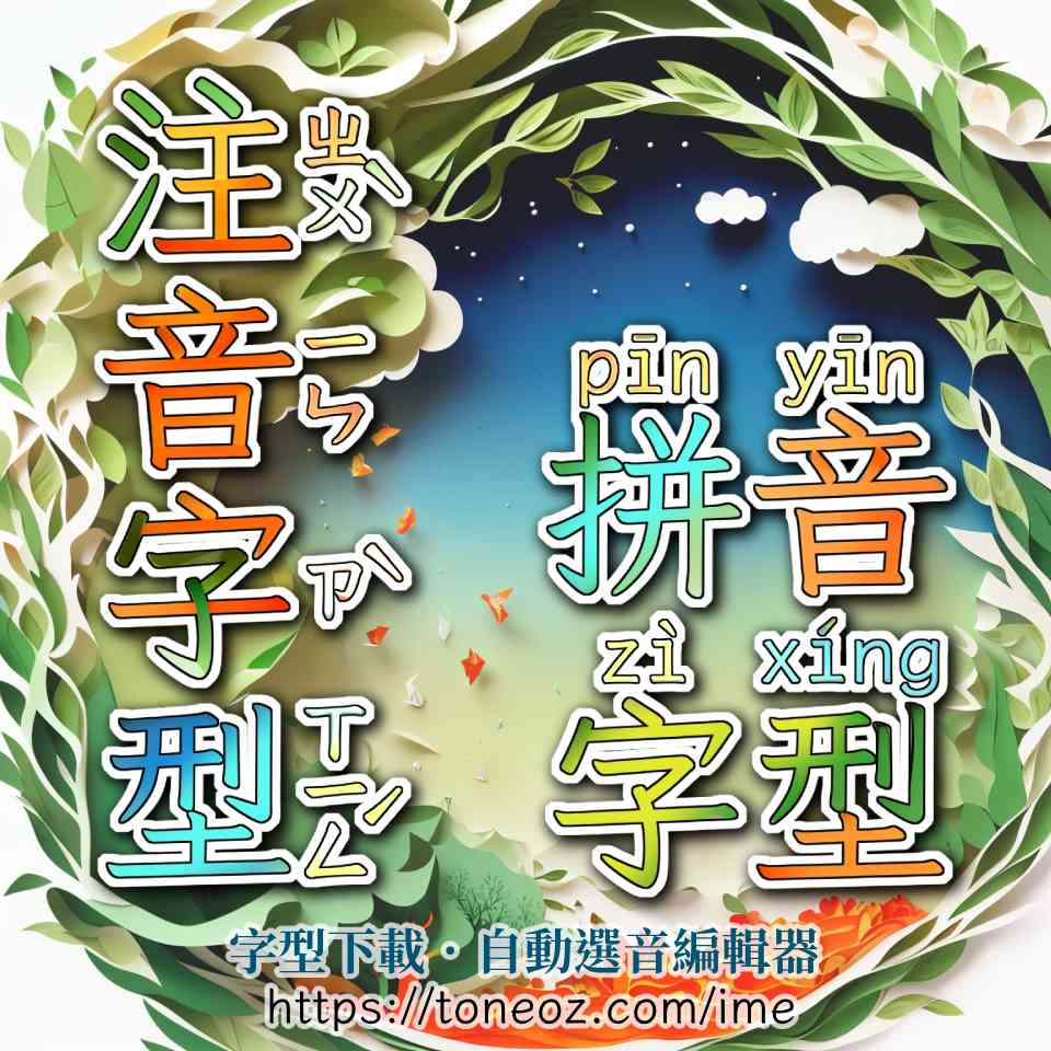 注音字型,拼音字型,免費下載