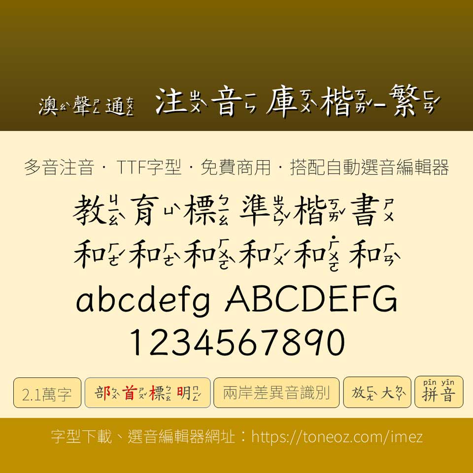 澳聲通注音庫楷