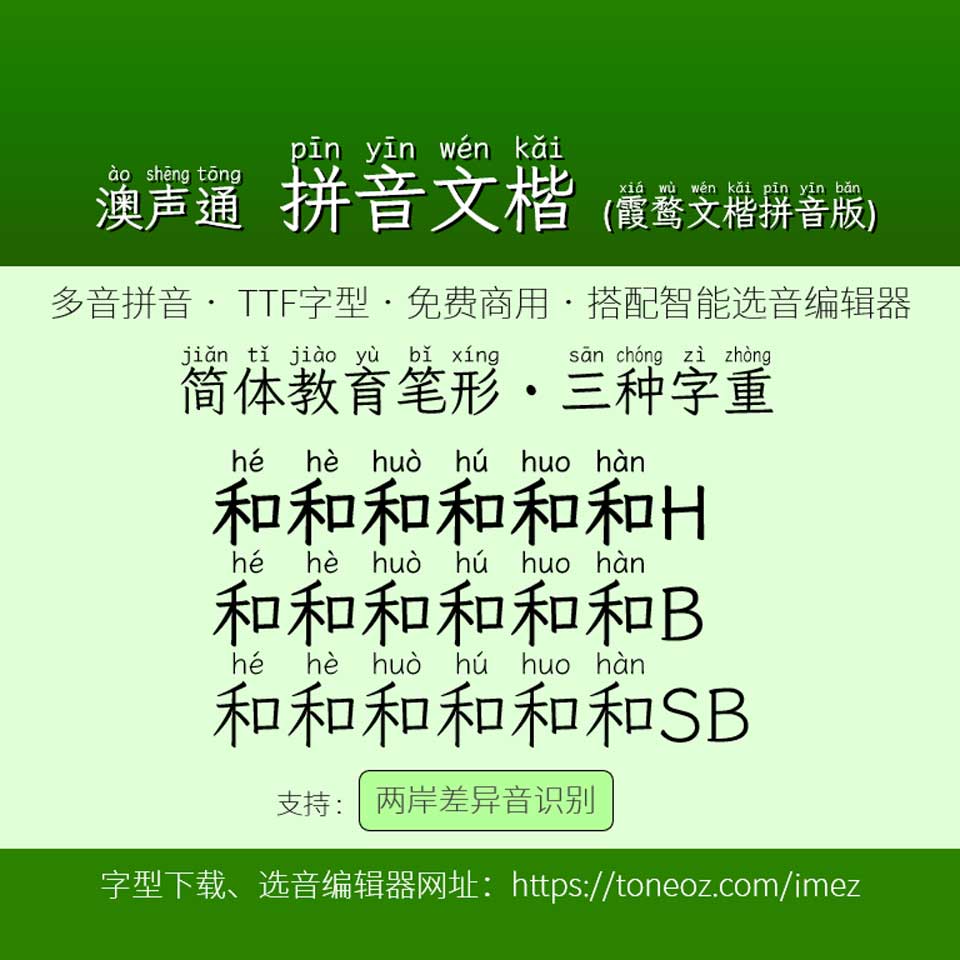 澳声通拼音文楷