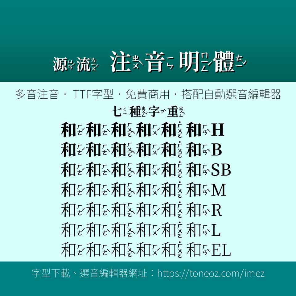 源流注音明體