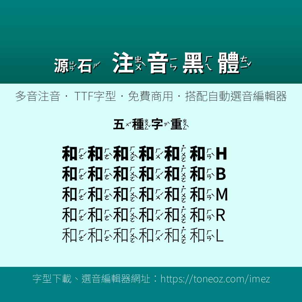 源石注音黑體