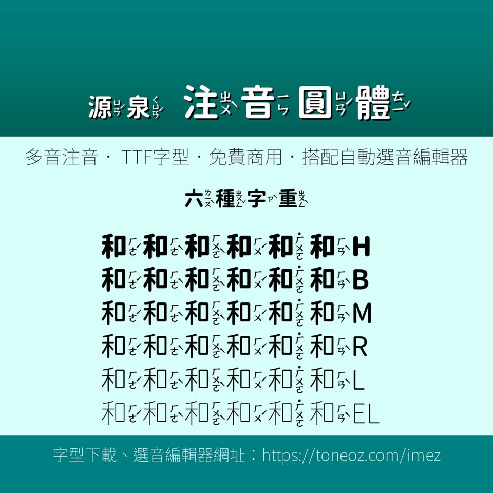 源泉注音圓體