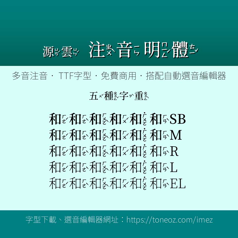 源雲注音明體