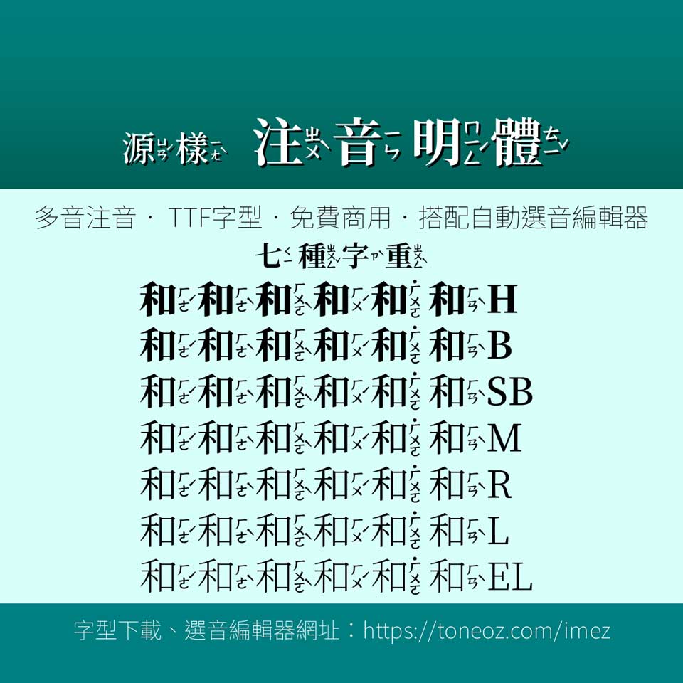 源樣注音明體