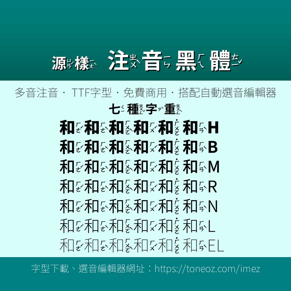 源樣注音黑體