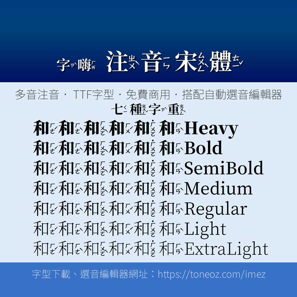 字嗨注音宋體