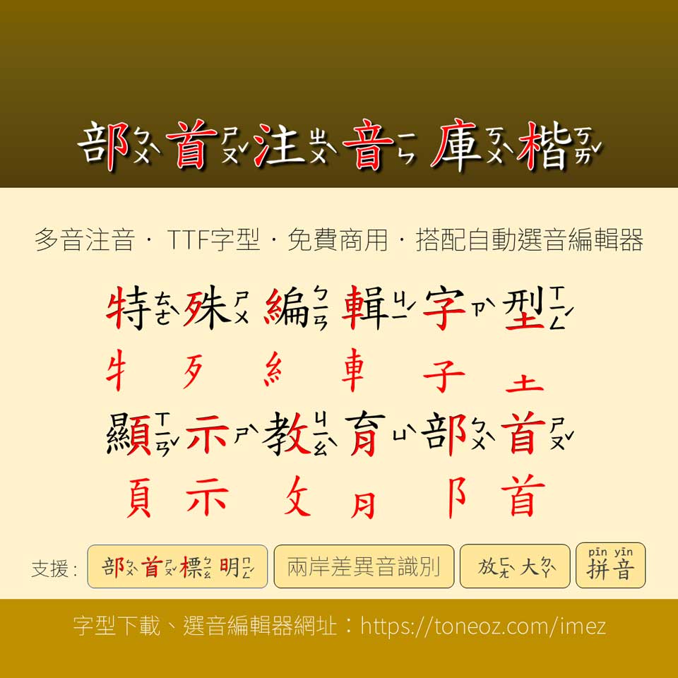 澳聲通部首注音庫楷