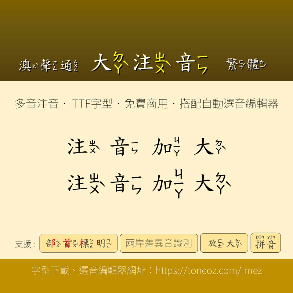 澳聲通大注音庫楷