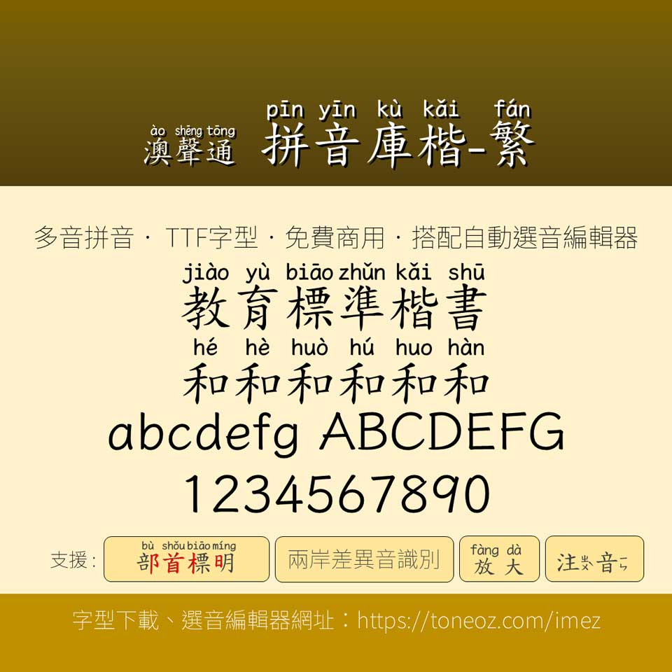 澳聲通拼音庫楷