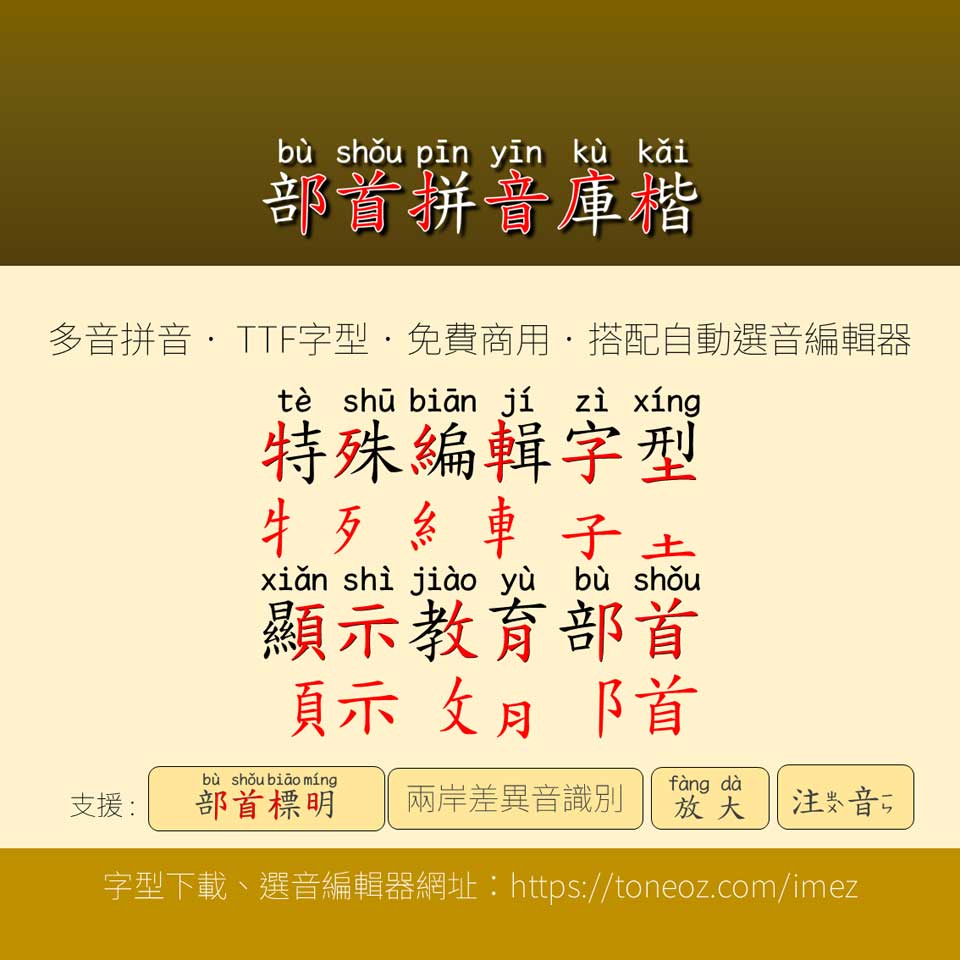 澳聲通部首拼音庫楷