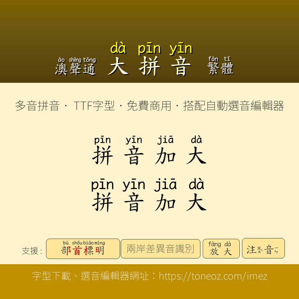 澳聲通大拼音庫楷