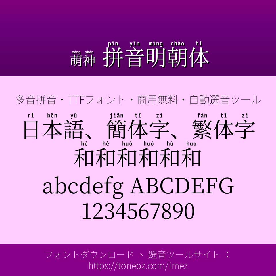 萌神拼音明朝体