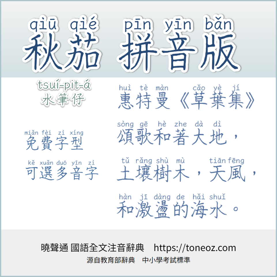 秋茄拼音版