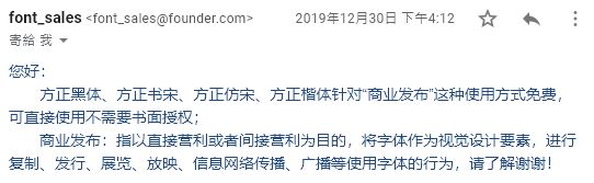 方正黑体、方正书宋、方正仿宋、方正楷体针对“商业发布”这种使用方式免费，可直接使用不需要书面授权；商业发布：指以直接营利或者间接营利为目的，将字体作为视觉设计要素，进行复制、发行、展览、放映、信息网络传播、广播等使用字体的行为，请了解谢谢！