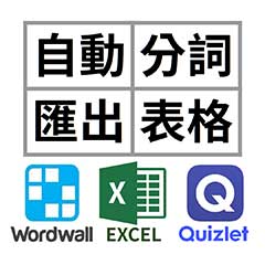 自動分詞匯出表格