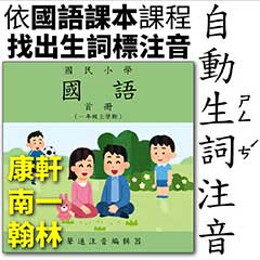 找出國語課本生詞標音