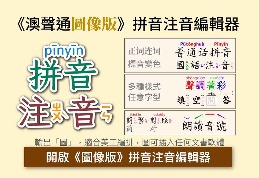 圖像版拼音注音編輯器